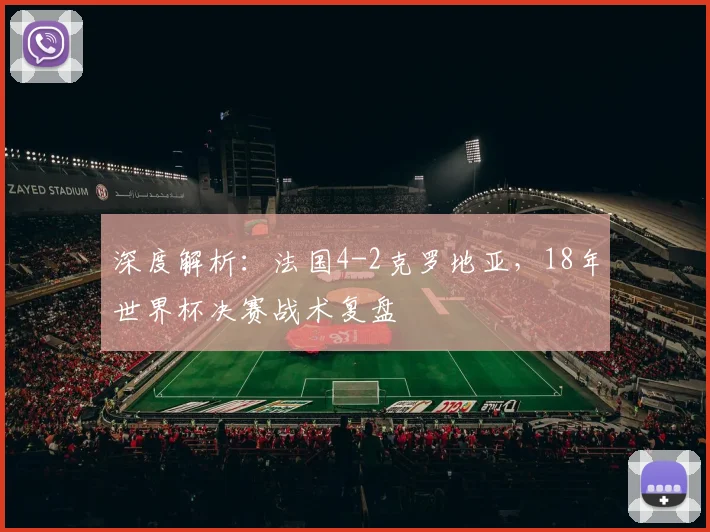 深度解析：法国4-2克罗地亚，18年世界杯决赛战术复盘