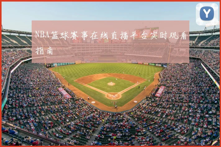 NBA篮球赛事在线直播平台实时观看指南